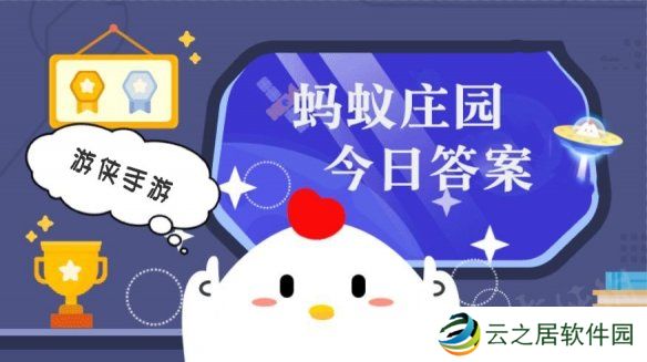 蚂蚁庄园今日答案最新12.12 支付宝蚂蚁庄园今日答案12.12