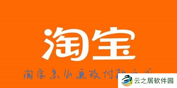 淘宝怎么改支付方式