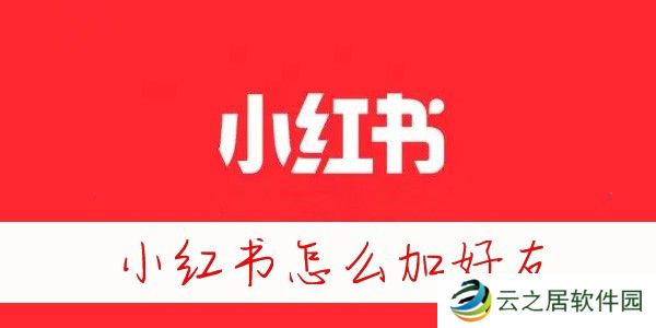 小红书怎么加好友