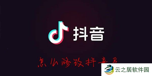 抖音号怎么改