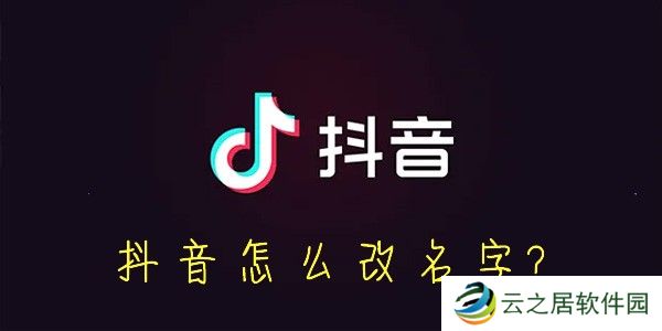 抖音怎么改名字