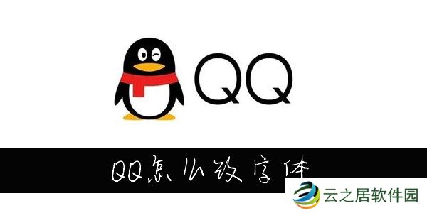 QQ怎么改字体大小-怎么设置QQ字体