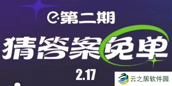 饿了么2.17免单答案