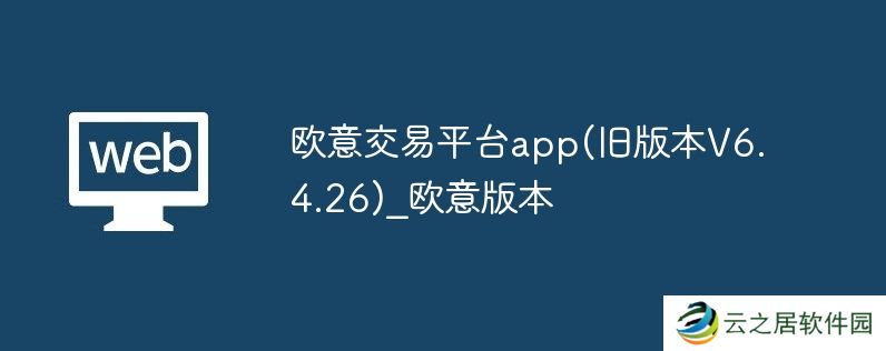 欧意交易平台app(旧版本v6.4.26)_欧意版本